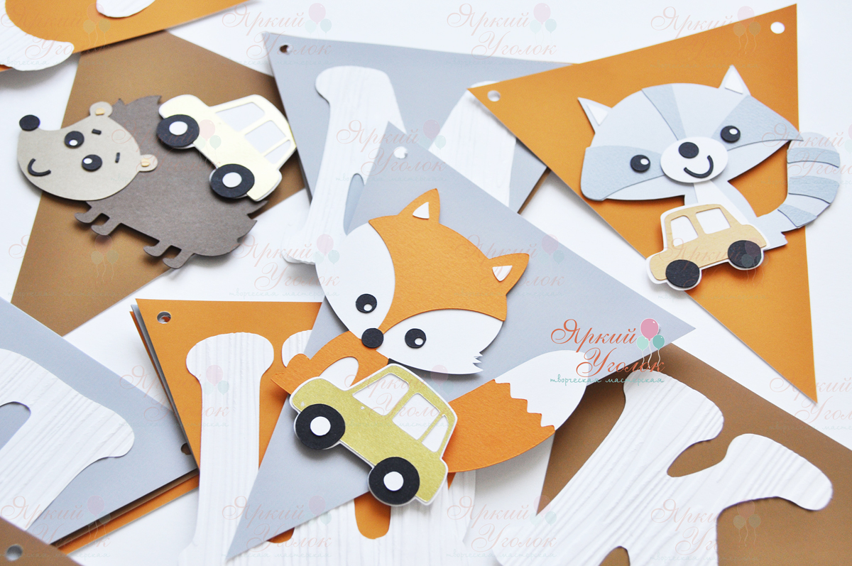 Гирлянда флажки с объемным декором "Лесные животные" и отдельно вырезанными буквами