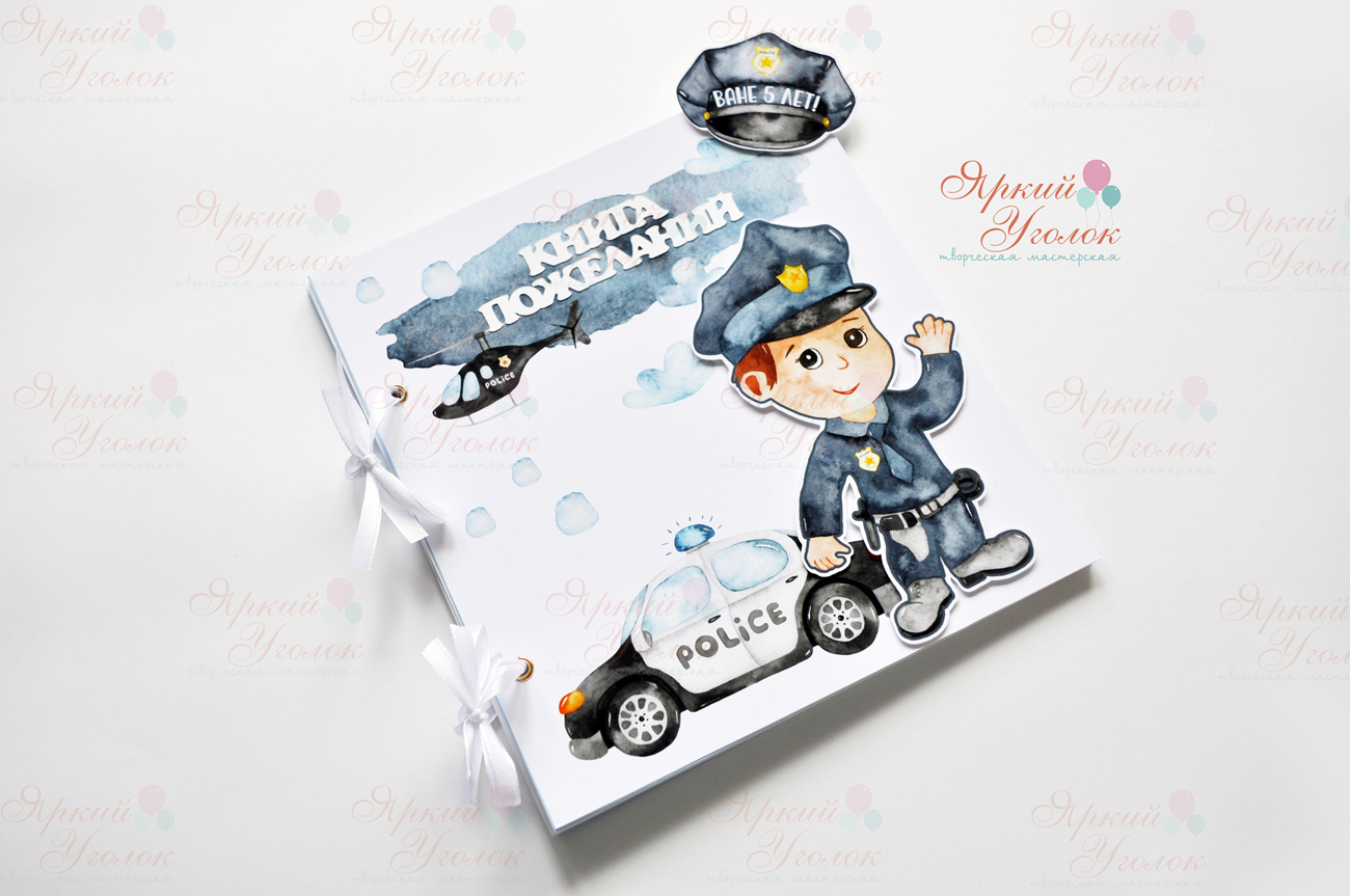 Книга пожеланий "Полиция"