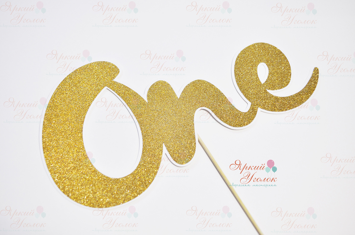 Многослойный топпер золотой "One"