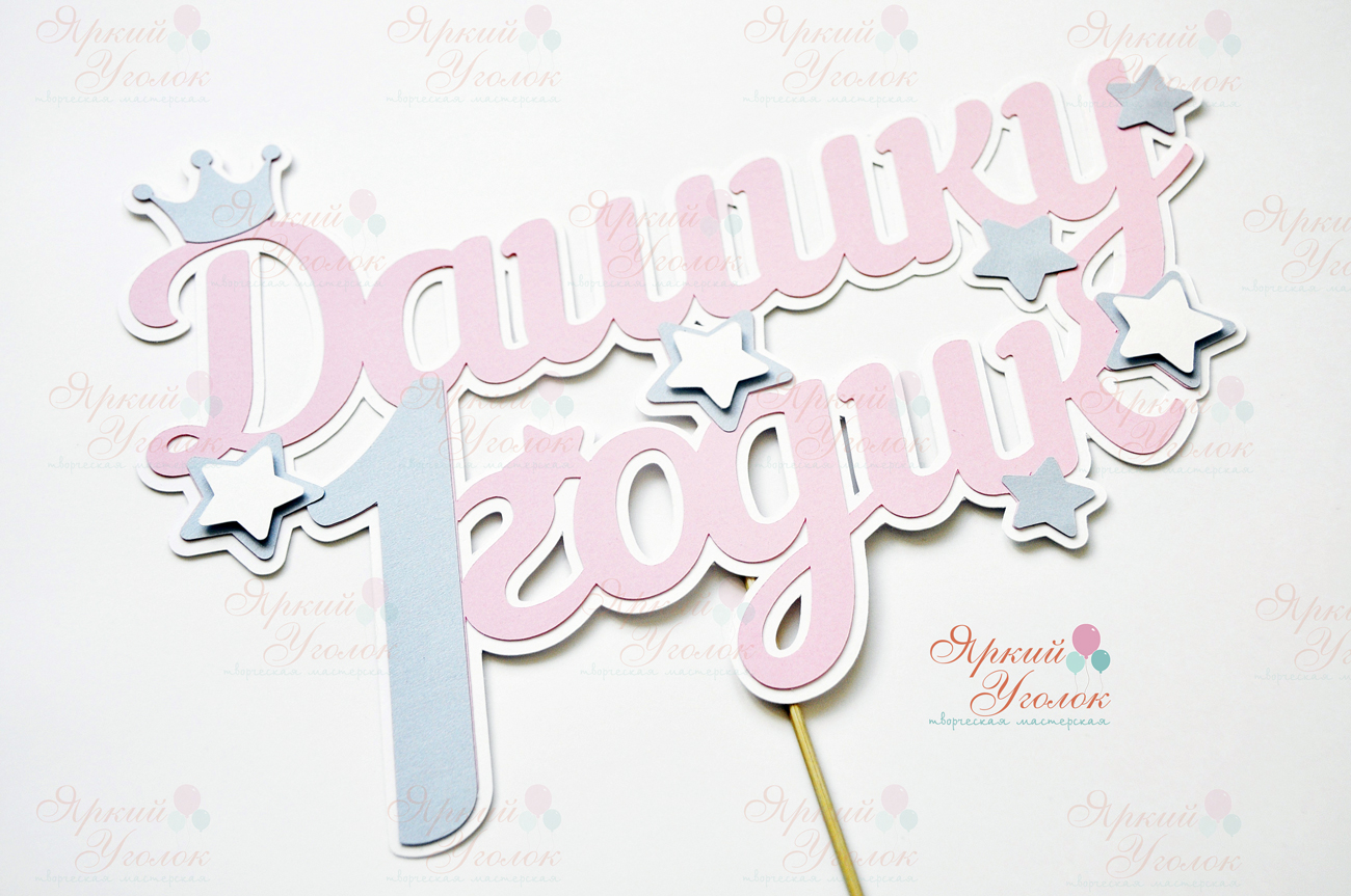 Многослойный топпер "Корона и звезды"