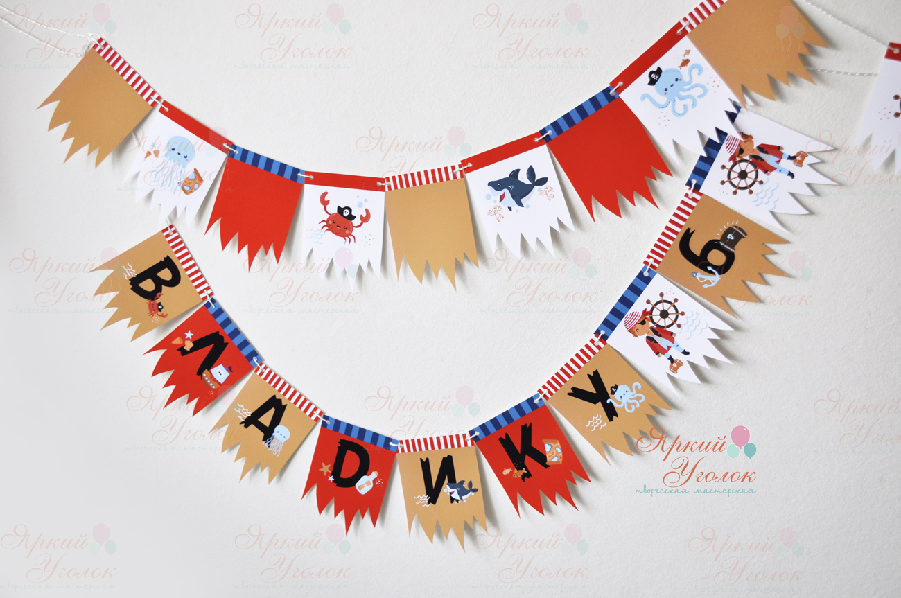 Гирлянда напечатанные фигурные флажки "Пираты"