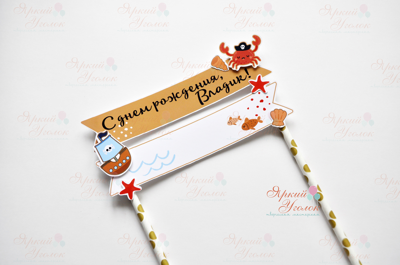 Топпер табличка двойная для торта "Пираты"