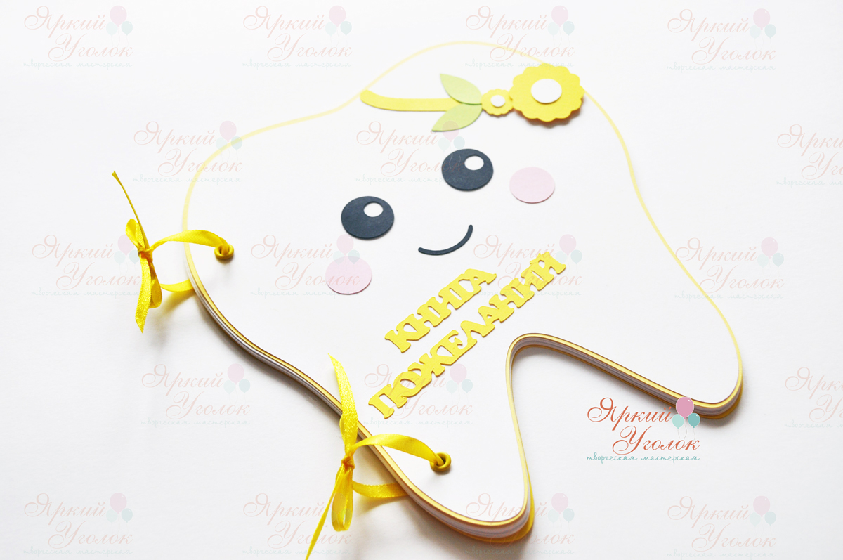 Книга пожеланий желтая в форме зубика