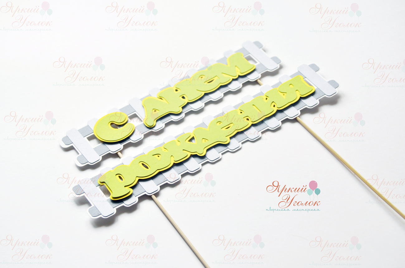 Многослойный топпер "Рельсы"