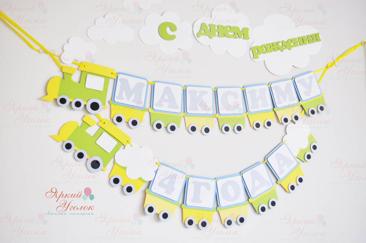 Гирлянда многослойная "Паровозик"