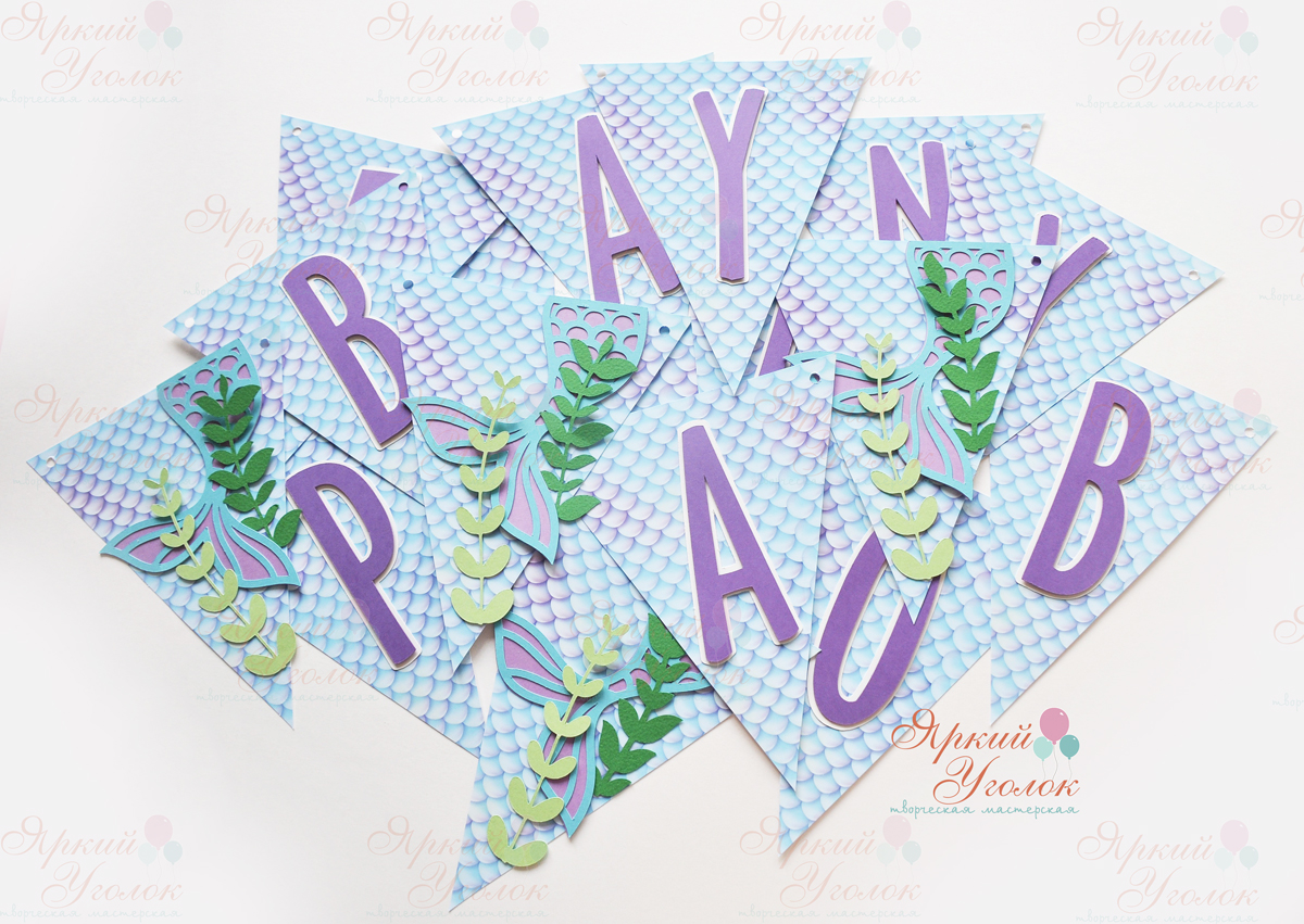 Гирлянда флажки с объемным декором "Русалочка" и отдельно вырезанными буквами