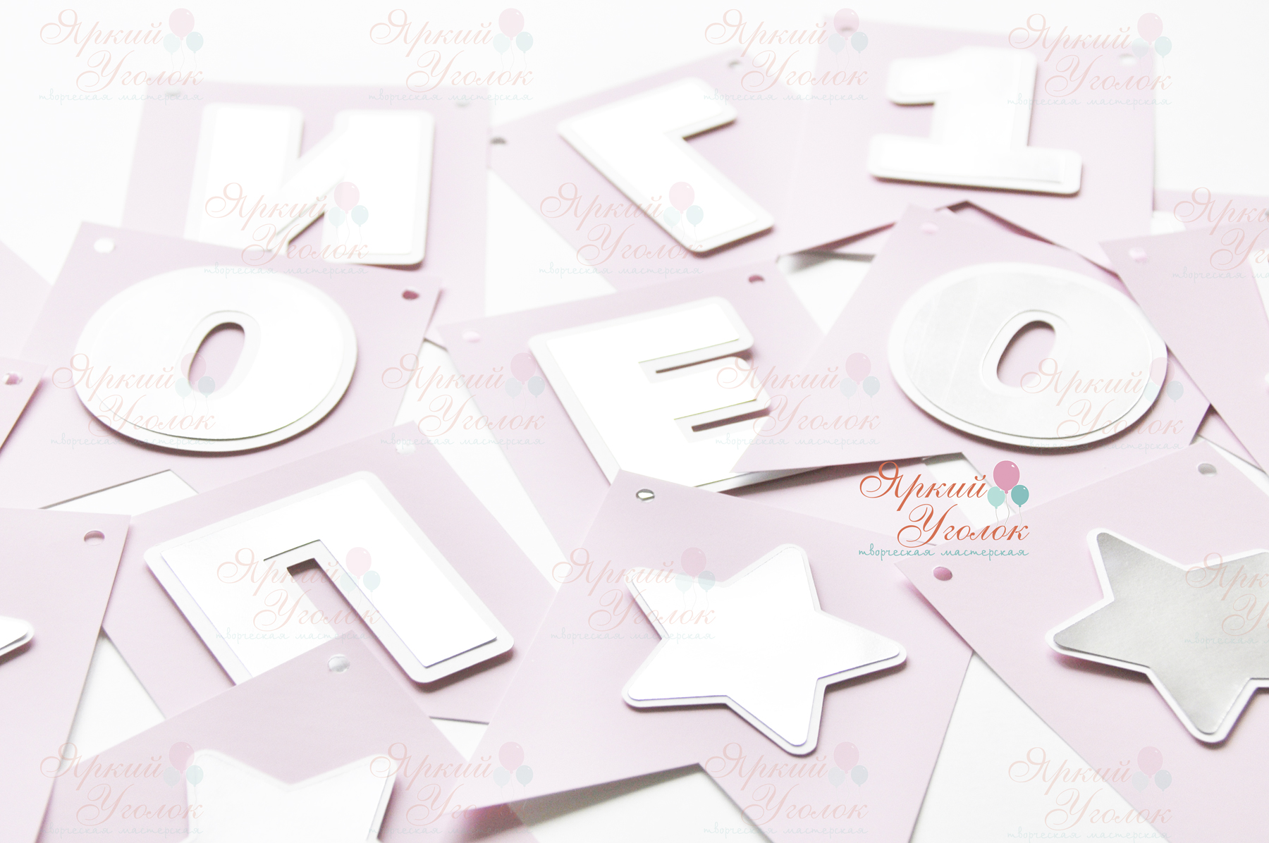 Гирлянда - флажки с двумя уголками с отдельно вырезанными серебряными буквами