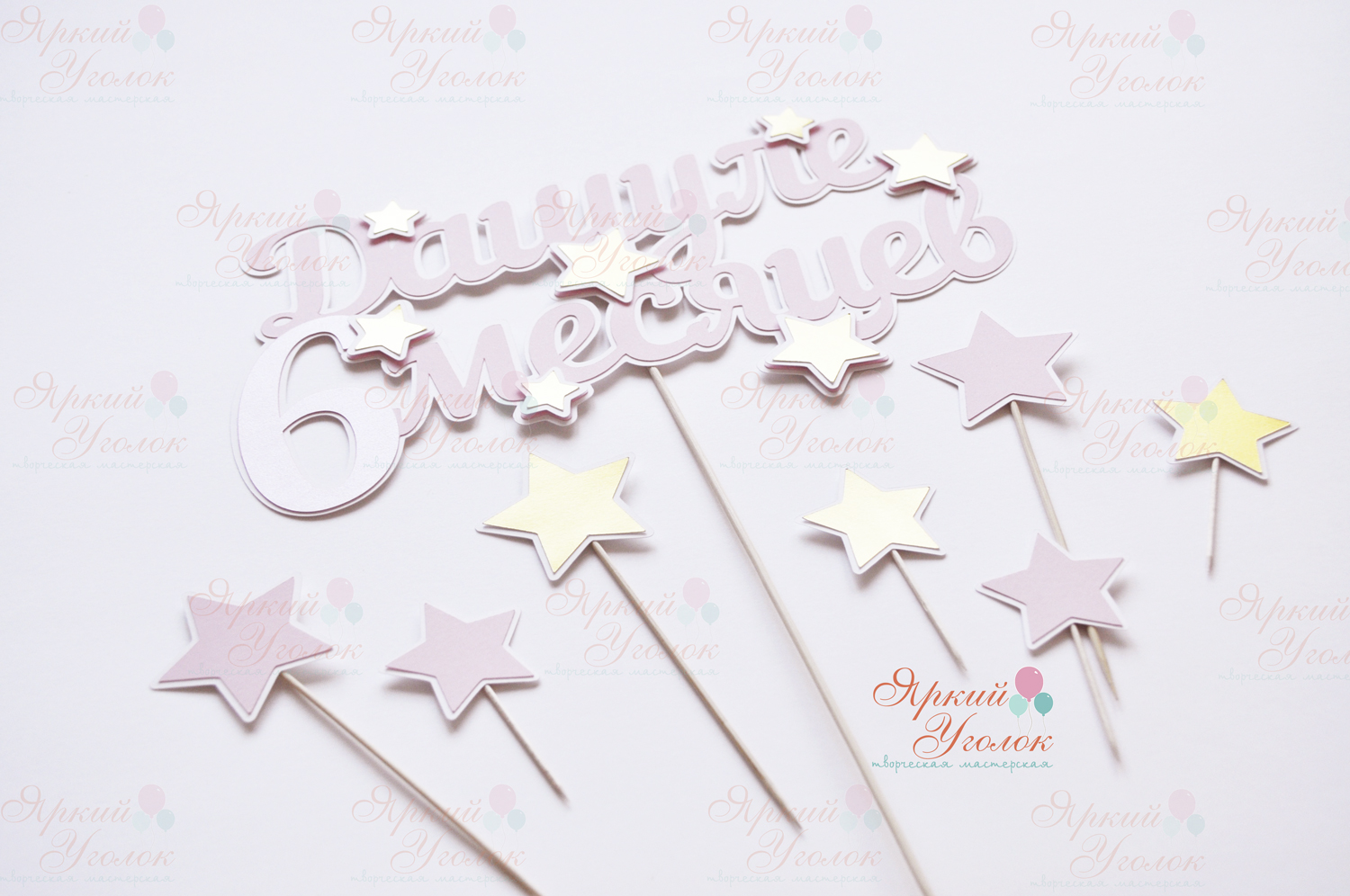 Многослойный топпер "Золотые звезды"