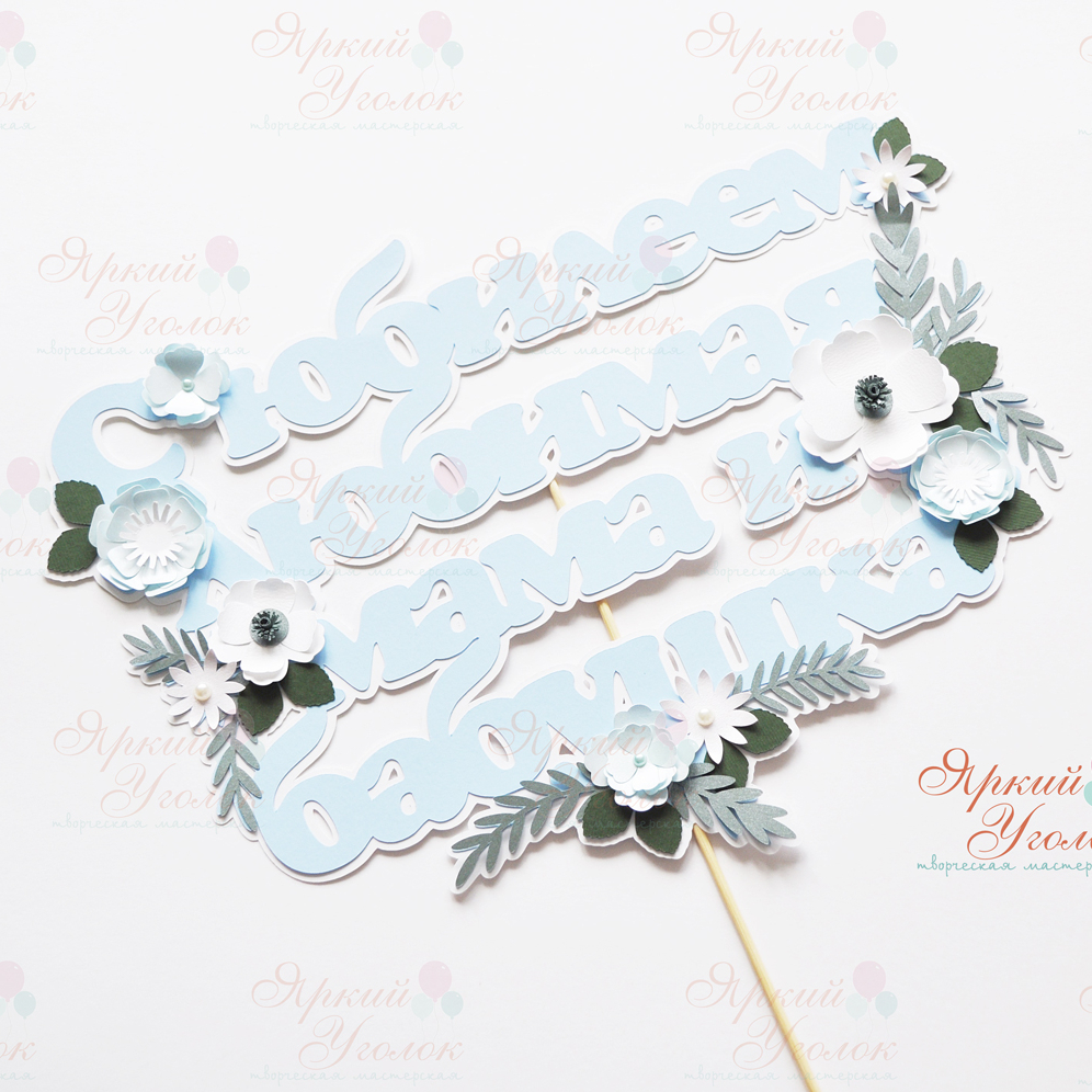 Многослойный топпер с длинной надписью "Цветы"