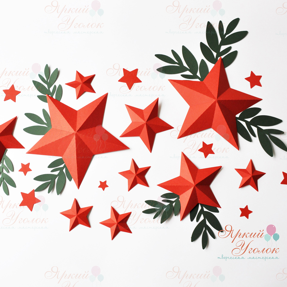Объемные звезды с веточками