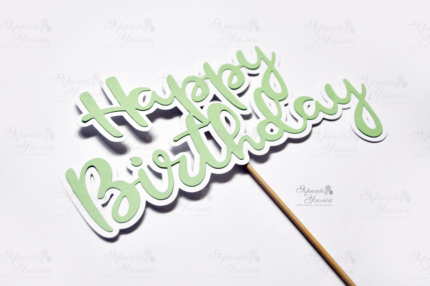 Вырезанная фраза двойная Happy Birthday