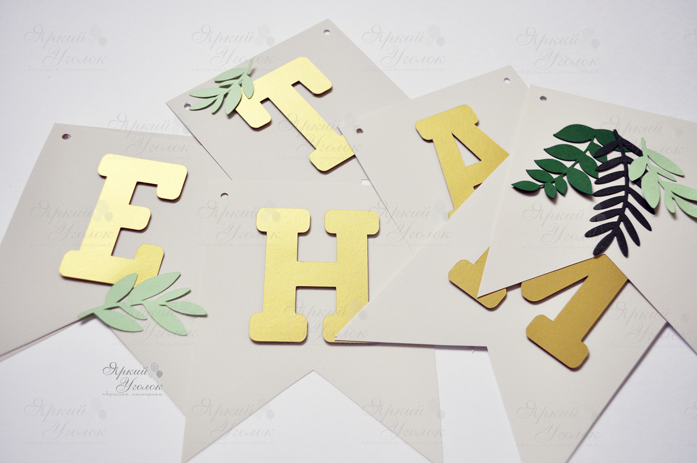 Гирлянда - флажки с двумя уголками с отдельно вырезанными золотыми буквами