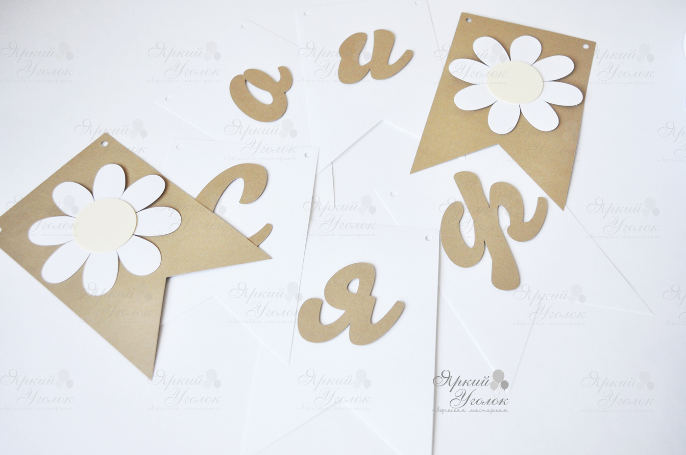 Гирлянда - флажки с двумя уголками с отдельно вырезанными буквами "Ромашки"