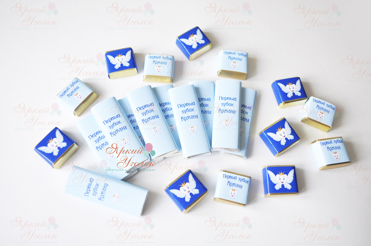Обертки на конфетки и шоколадки "Первый зубик"