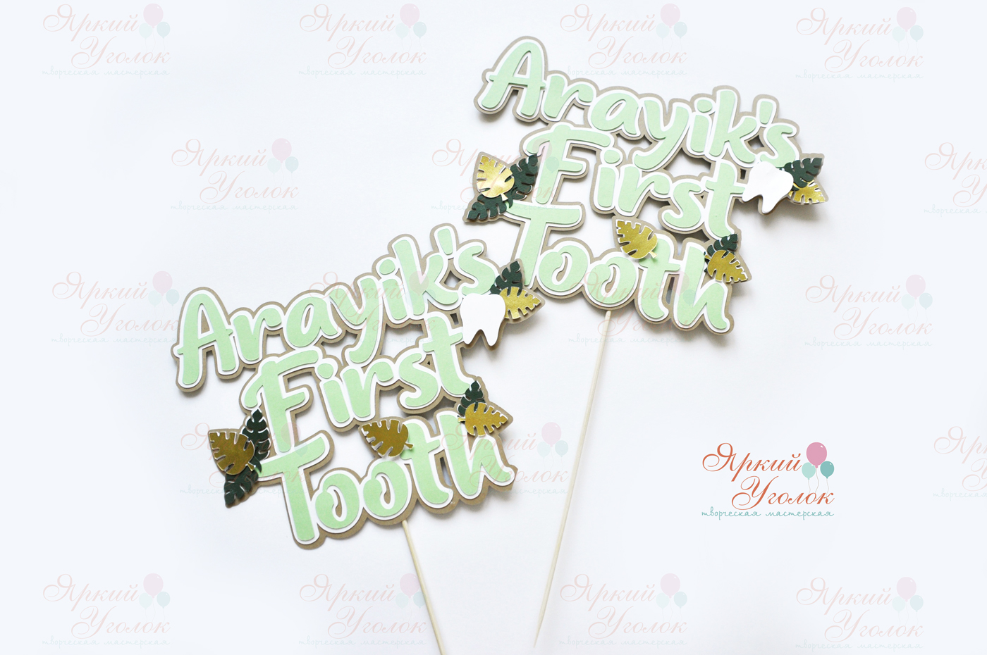 Многослойный топпер с надписью из отдельных букв "Первый зубик"