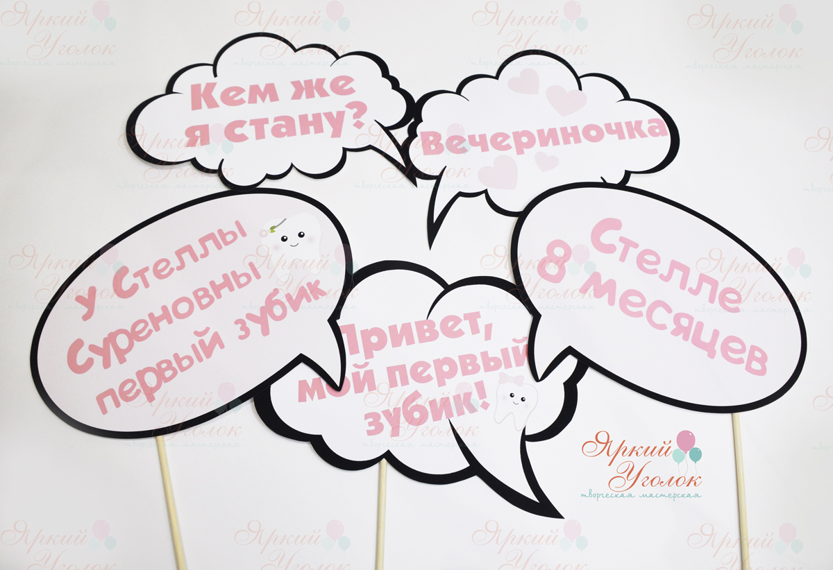 Речевые облака "Первый зубик"