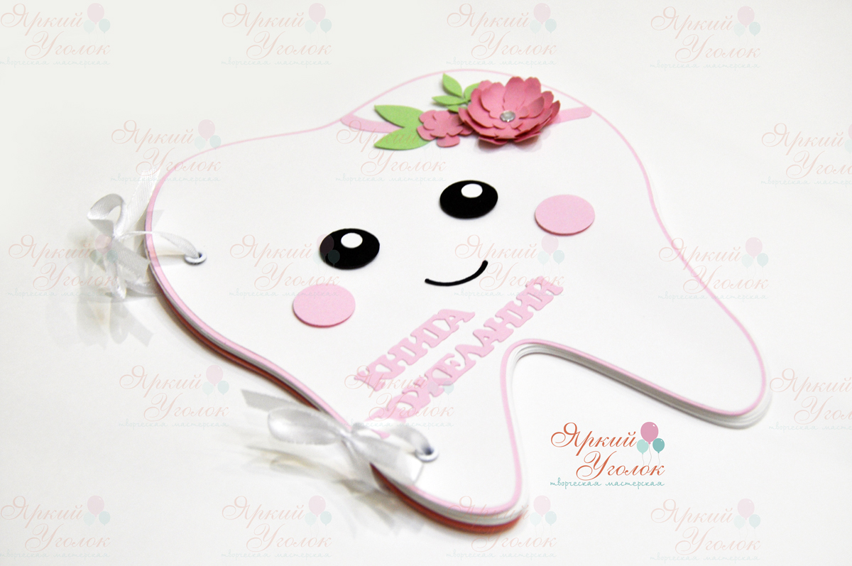 Книга пожеланий в форме зубика