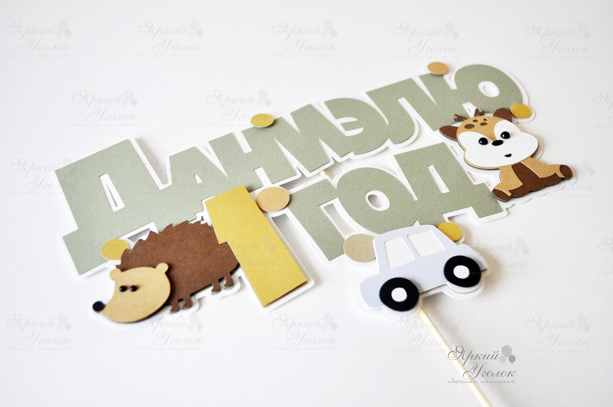 Многослойный топпер "Лесные животные"