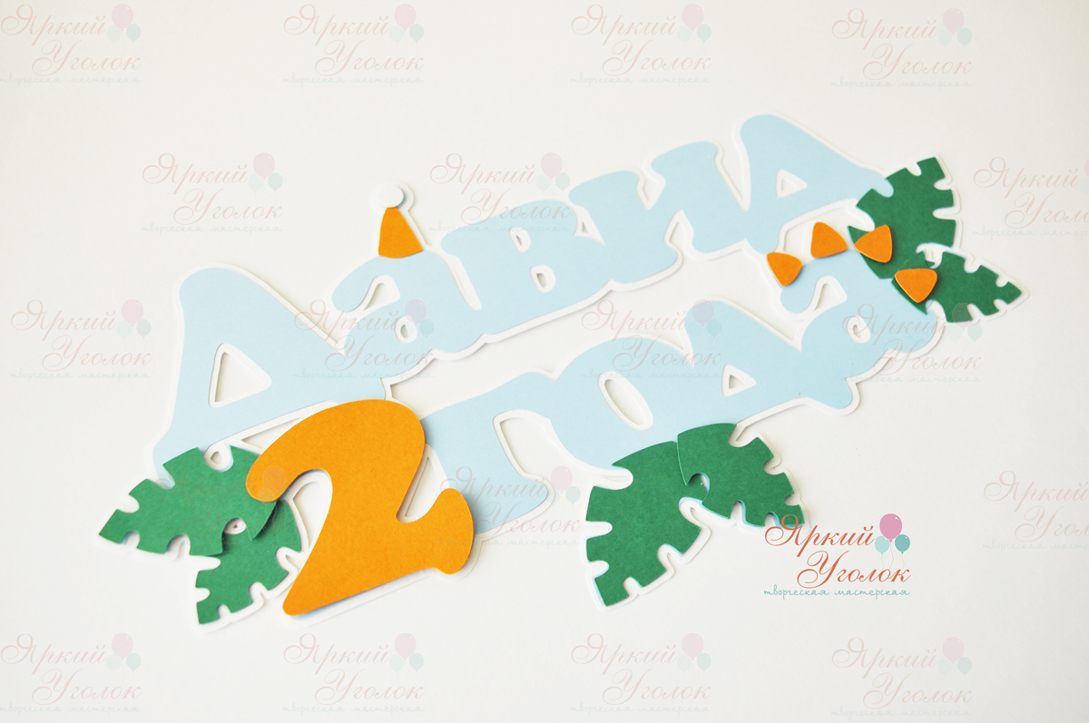 Многослойный топпер  динозаврики