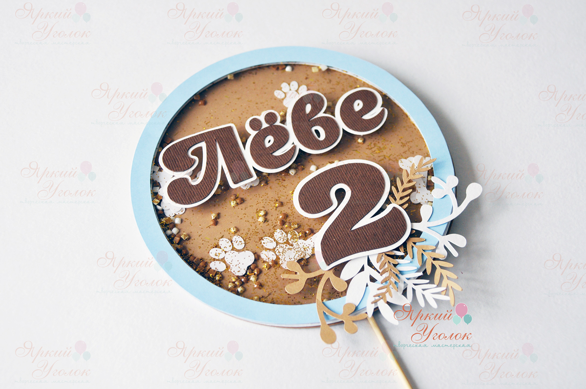 Топпер шейкер "Веточки и лапки"