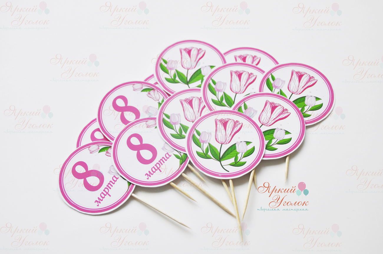 Топперы напечатанные "8 марта"