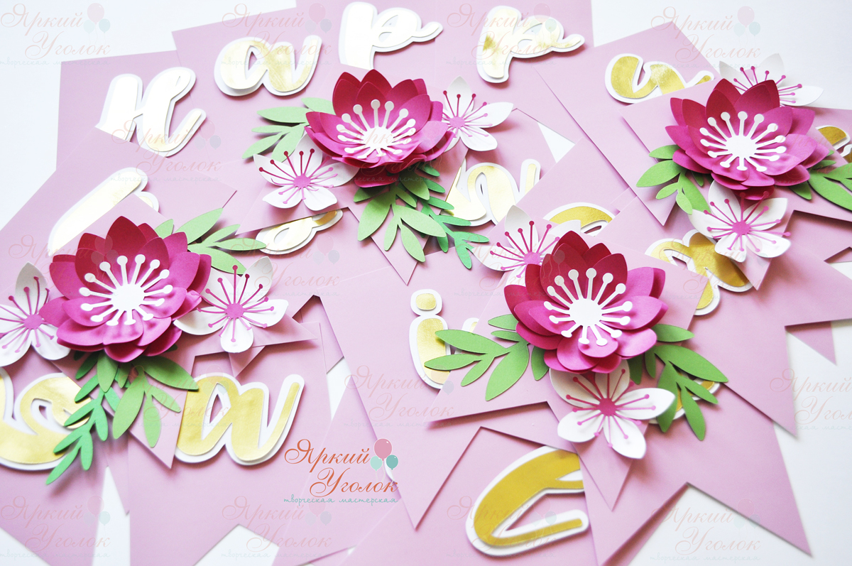 Гирлянда - флажки с двумя уголками с отдельно вырезанными золотыми буквами "Цветы"