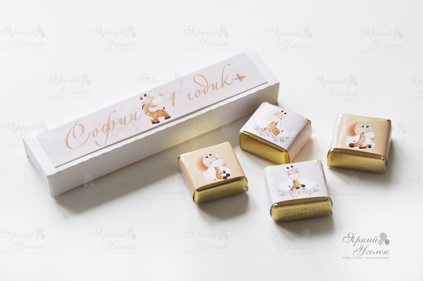 Коробочки и обертки для конфеток "Жираф (4 штуки)