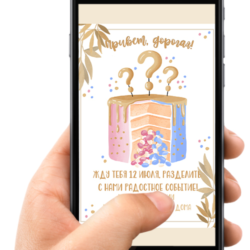 Приглашение в электронном виде на определение пола "Gender Party"