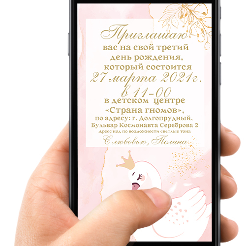 Приглашение в электронном виде "Лебедь"