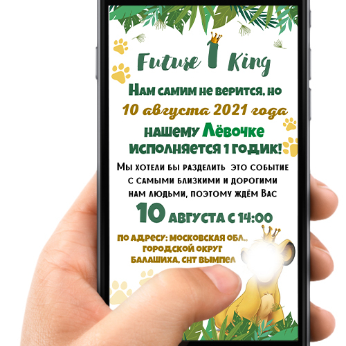 Приглашение в электронном виде "Лев"