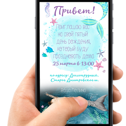 Приглашение в электронном виде "Русалочка"