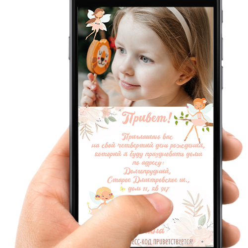 Приглашение в электронном виде "Феи"