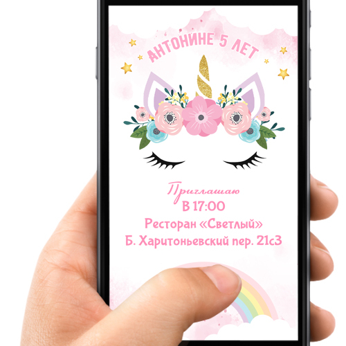 Приглашение в электронном виде "Единороги"