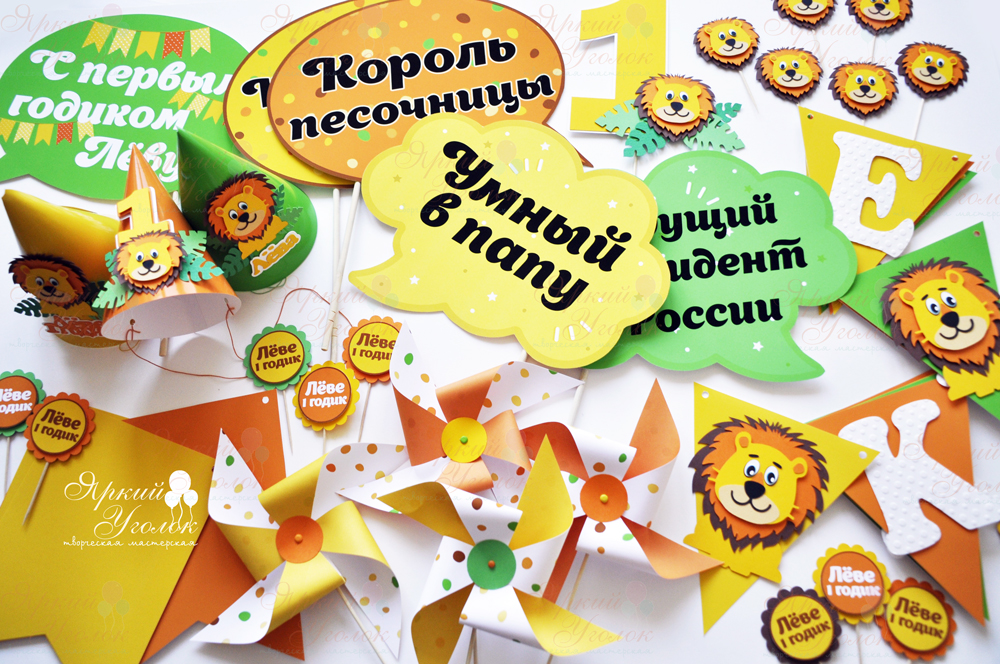 Набор для праздника "Веселые Львята" из отдельных элементов