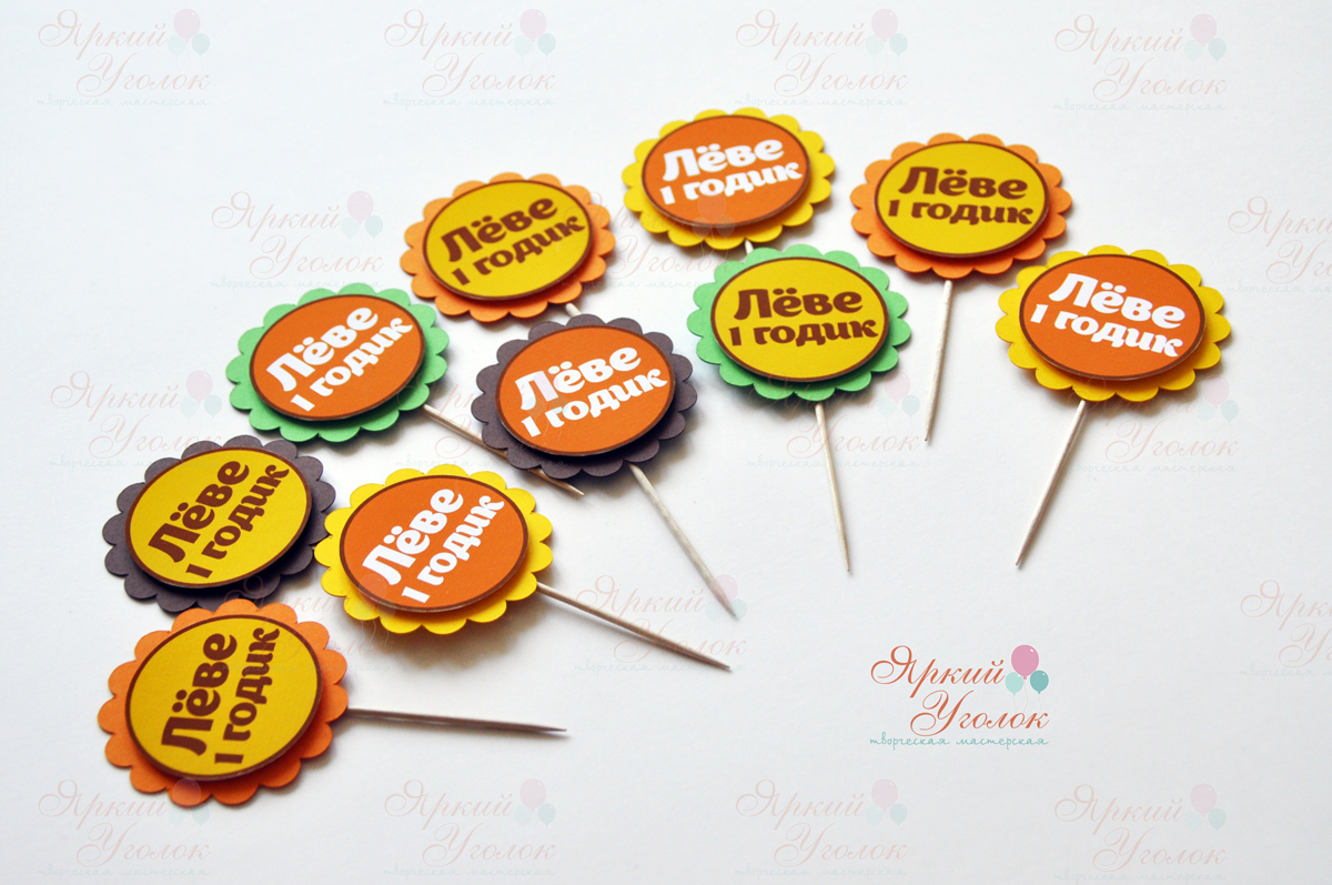 Топперы мини многослойные "Веселые Львята"