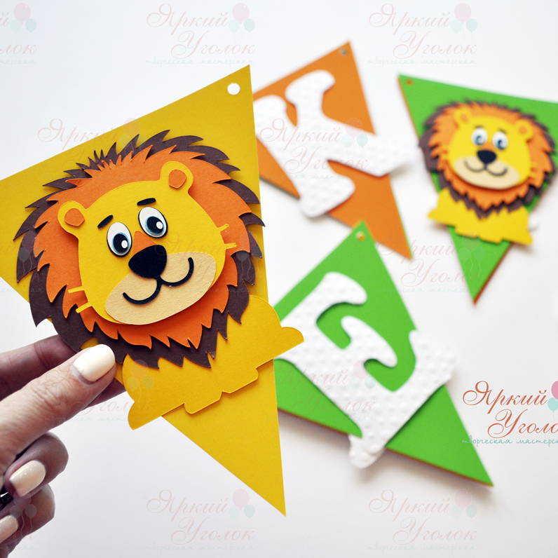 Гирлянда флажки с объемным декором "Веселые Львята" и отдельно вырезанными буквами