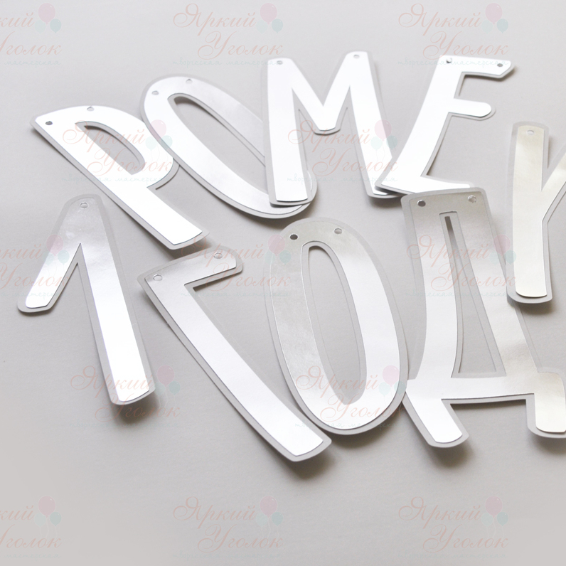 Гирлянда серебряные буквы на подложке