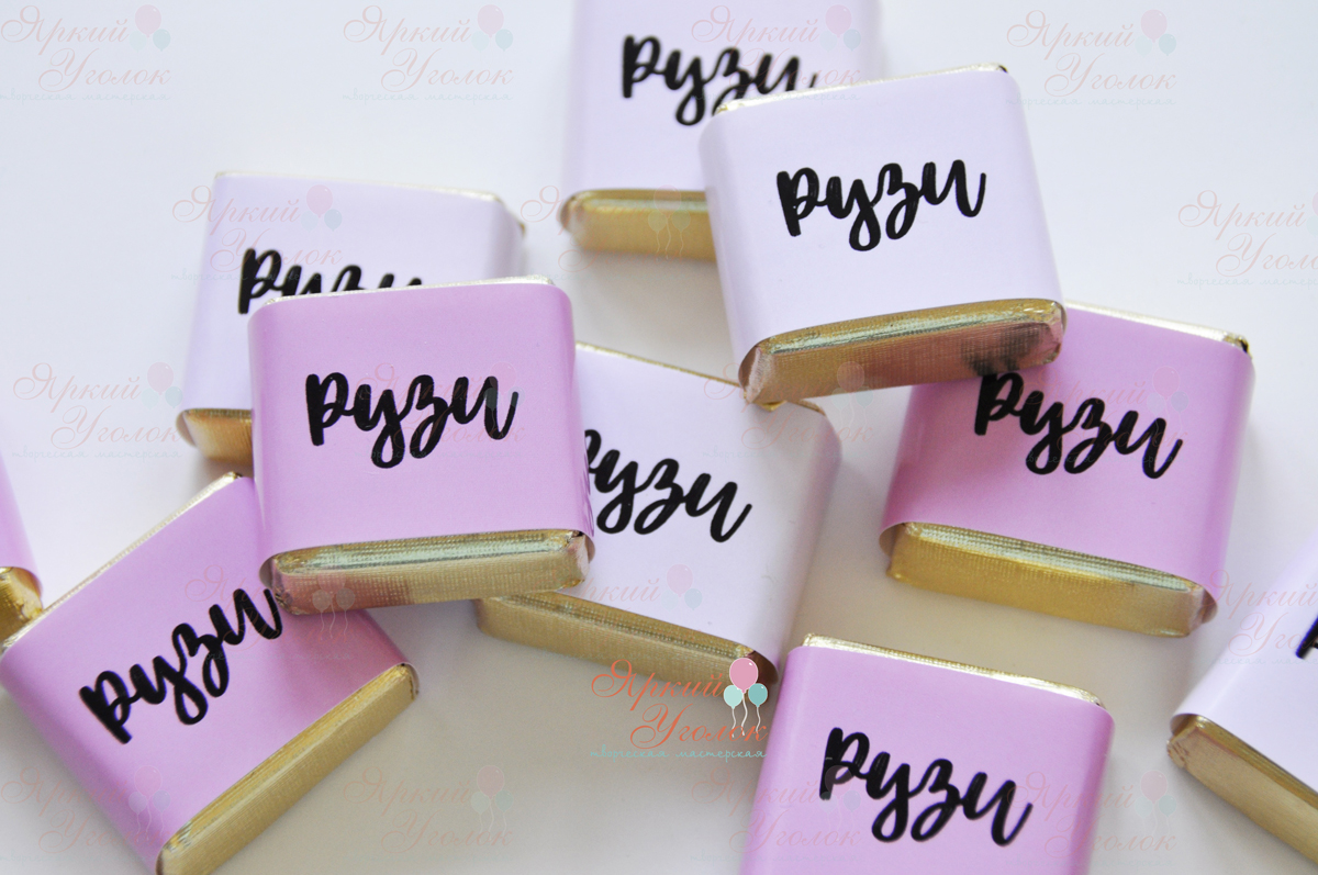 Обертки на конфетки с именем