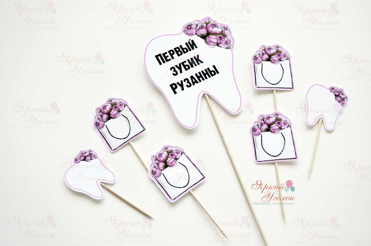 Топперы напечатанные "Зубики и цветы"