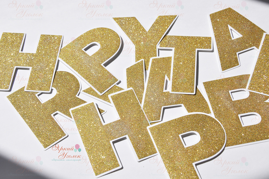 Гирлянда золотые (глиттер) буквы на подложке