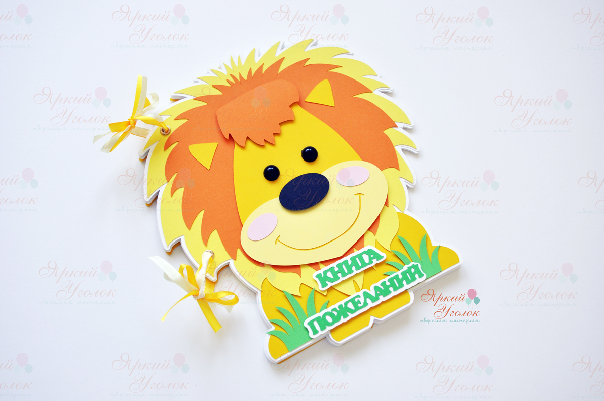 Книга пожеланий "Зоопарк лев"