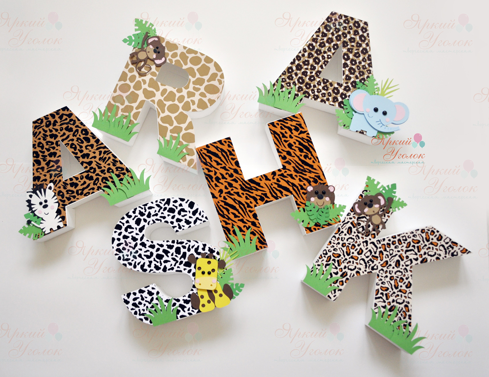 Объемные буквы с декором и принтами животные