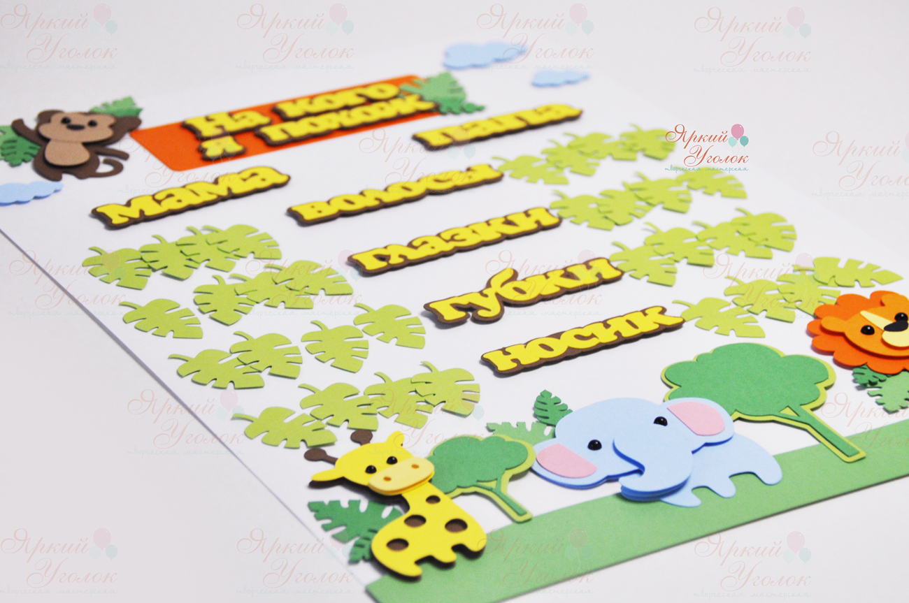 Плакат на кого похож малыш из отдельных элементов "Зоопарк" А3