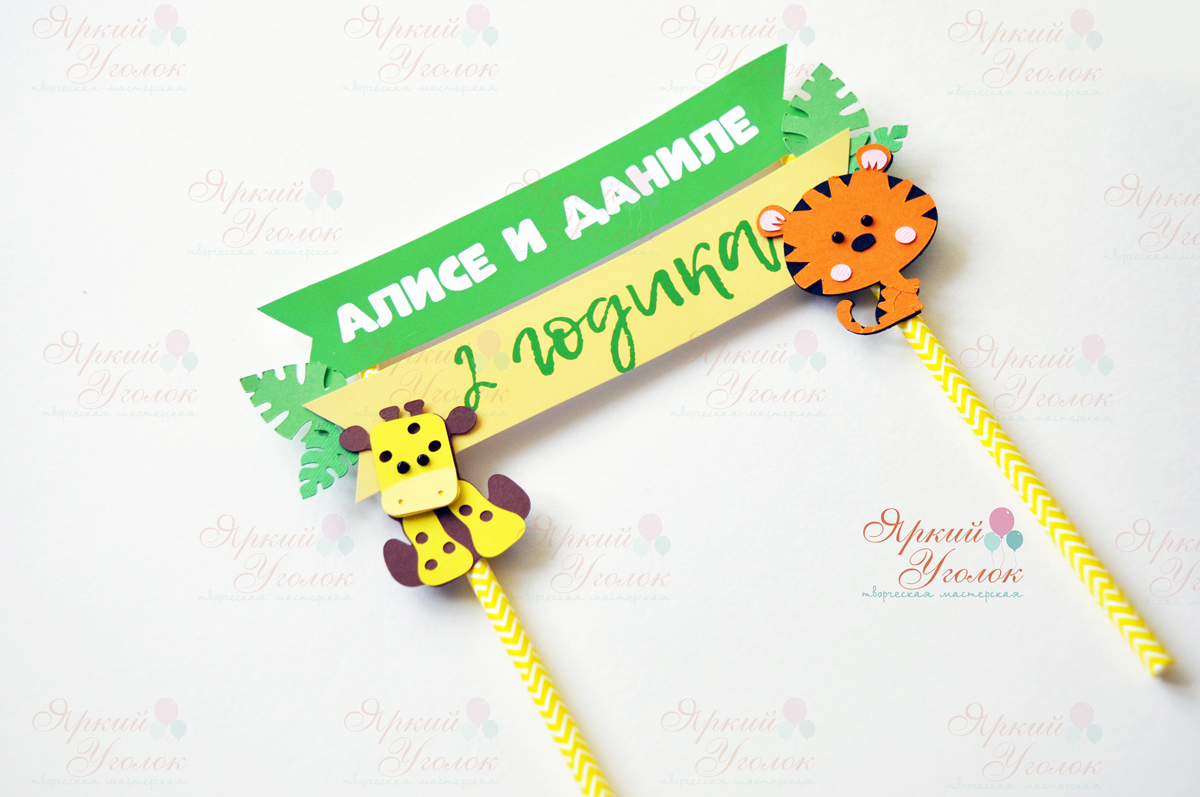 Топпер табличка двойная для торта "Веселый зоопарк"