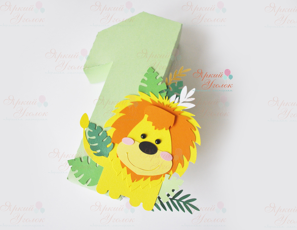 Объемная цифра с декором "Львенок"