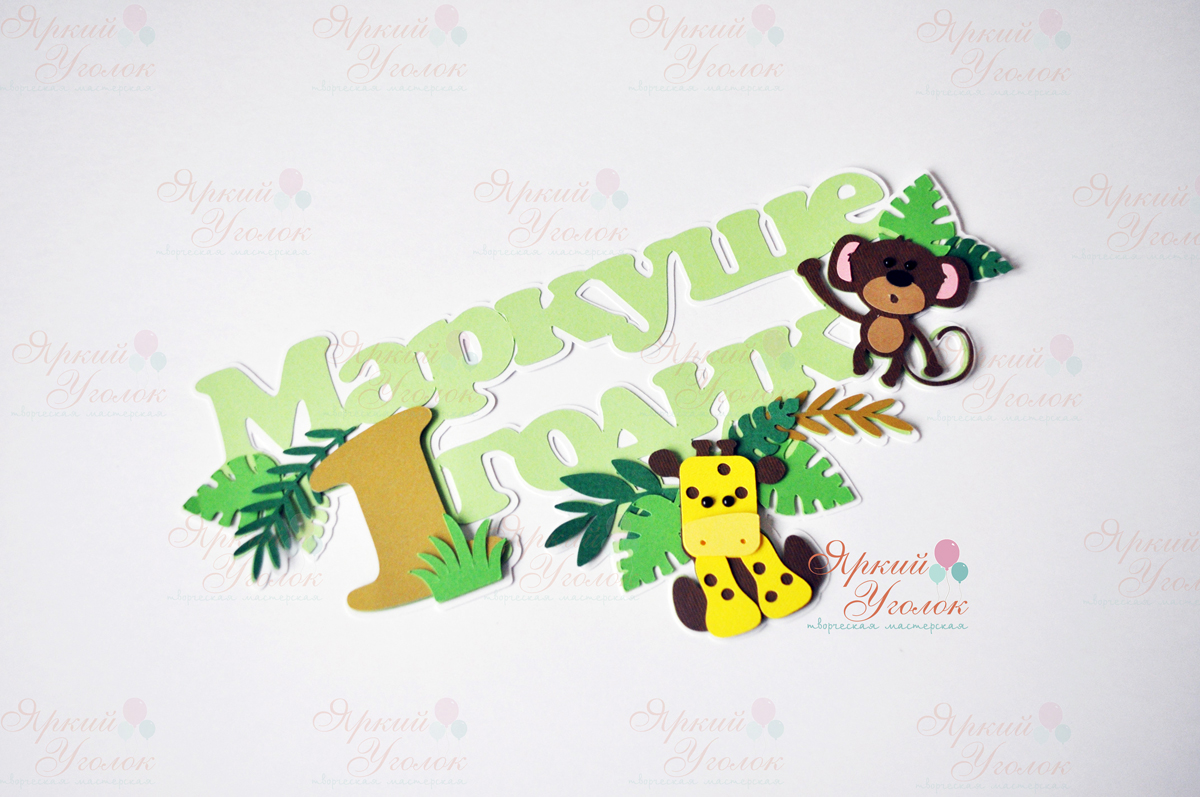 Многослойный топпер "Веселый Зоопарк"