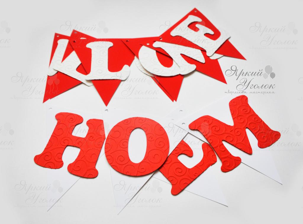 Гирлянда флажки с объемным декором "Любовь" и отдельно вырезанными буквами