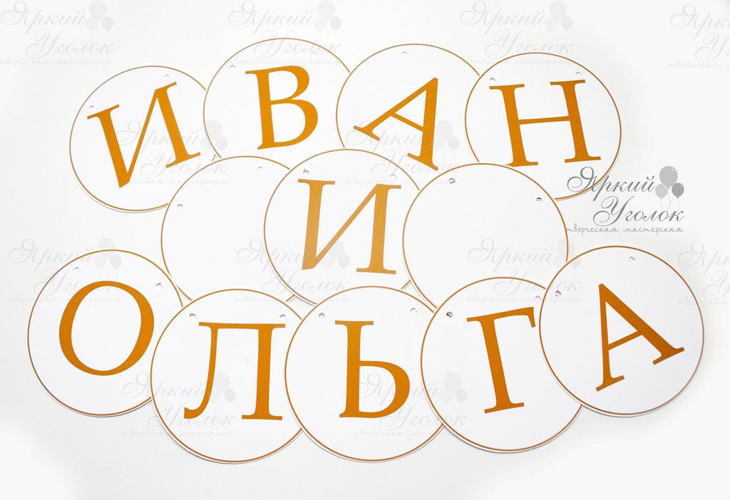 Гирлянда на свадьбу круги