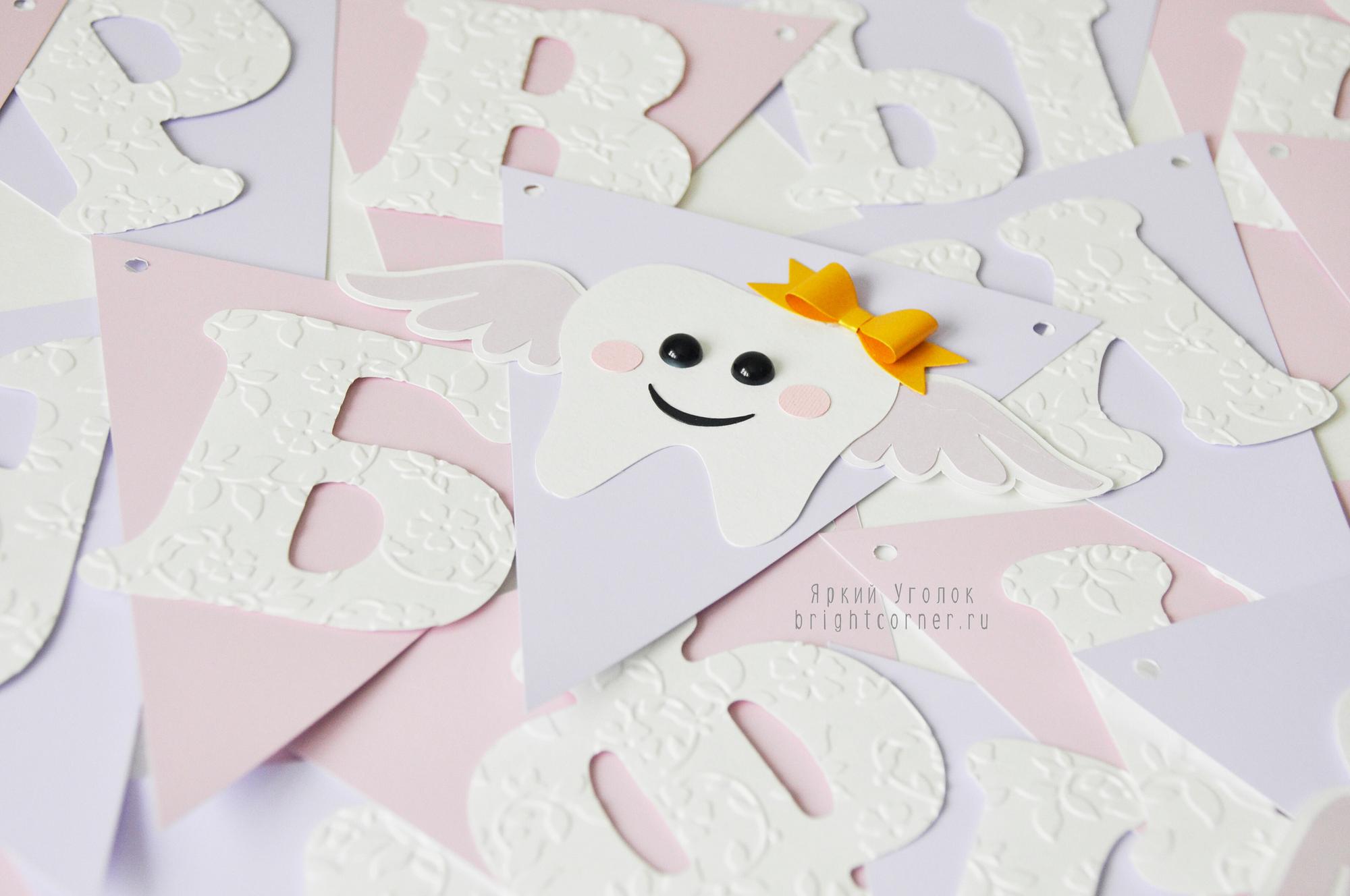 Гирлянда флажки с объемным декором "Зубик" и отдельно вырезанными буквами