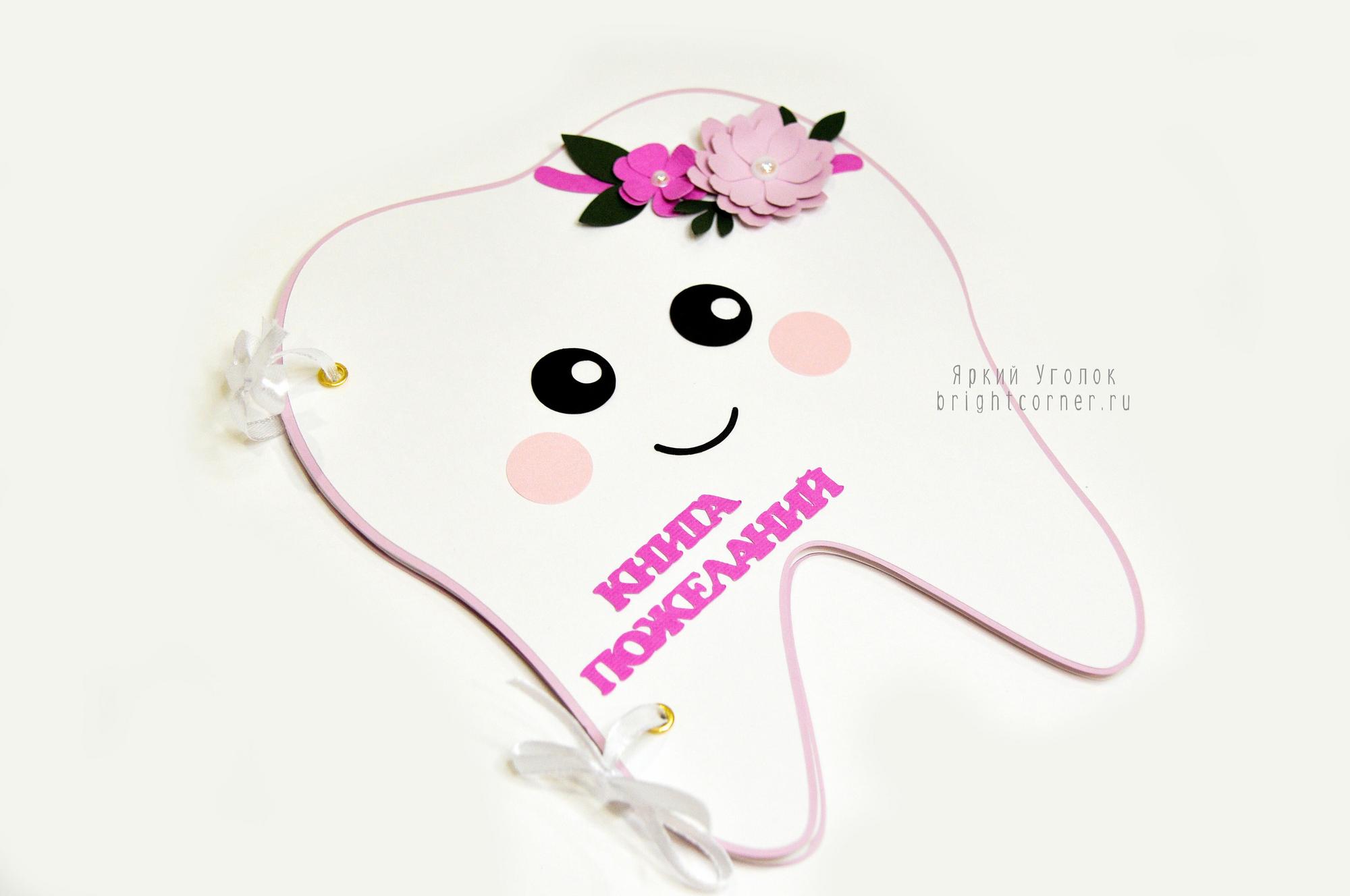 Книга пожеланий в форме зубика цветами